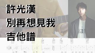 Video thumbnail of "【哲伴奏】# 19 許光漢 -【別再想見我】吉他譜 吉他教學"