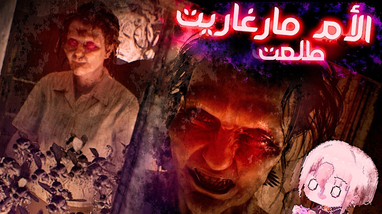 الأم مارغريت طلعت 👹 Resident Evil 7