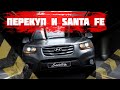 ПЕРЕКУП И Hyundai Santa Fe.