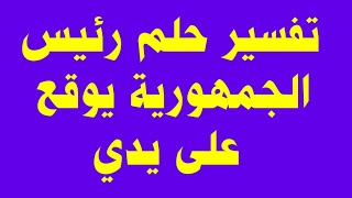 رؤية رئيس الجمهورية يوقع على يدي Le président de la république signe ma main en rêve