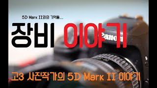 (잡썰 주의)5D Mark II 오두막을 보내며... | Why EOS 5D Mark II in 2025? [4K]
