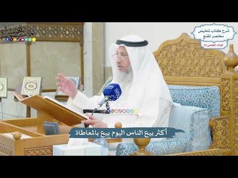 3024 - أكثر بيع الناس اليوم بيع بالمعاطاة - عثمان الخميس