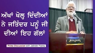 Prime Discussion With Jatinder Pannu #270 ਅੱਖਾਂ ਖੋਲ੍ਹ ਦਿੰਦੀਆਂ ਨੇ ਜਤਿੰਦਰ ਪੰਨੂ ਜੀ ਦੀਆਂ ਇਹ ਗੱਲਾਂ