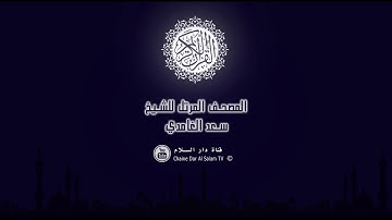 سورة النازعات جودة عالية  بصوت القارئ سعد الغامدي  Surat Al Nazi'at Saad Al Ghamidi   wmv