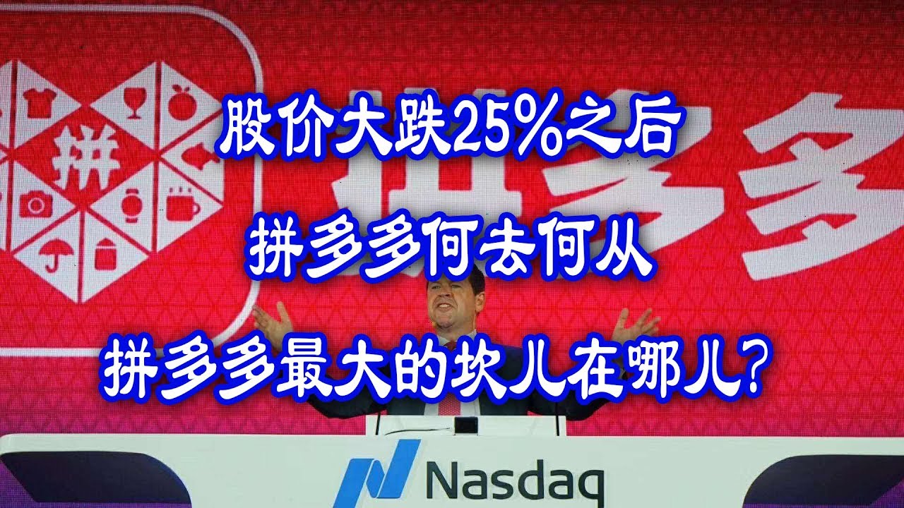 股價大跌25%之後，拼多多何去何從，拼多多最大的坎兒在哪兒？