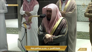 تلاوة رائعة من صلاة الفجر للشيخ بندر بليلة 12 شعبان 1442هـ