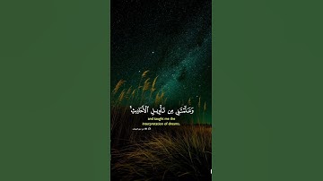 رب قد أتيتني من الملك#قرآن #قران_كريم #قناة_القرآن_الكريم #تلاوة_خاشعة