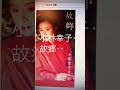 小林幸子..故郷..