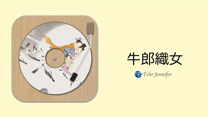 《牛郎織女 (七夕情人節) 》中國神話｜中文有聲故事繪本｜《Niulang ＆Zhinü (Chinese Valentine』s Day) 》｜Chinese audio story book - 天天要聞