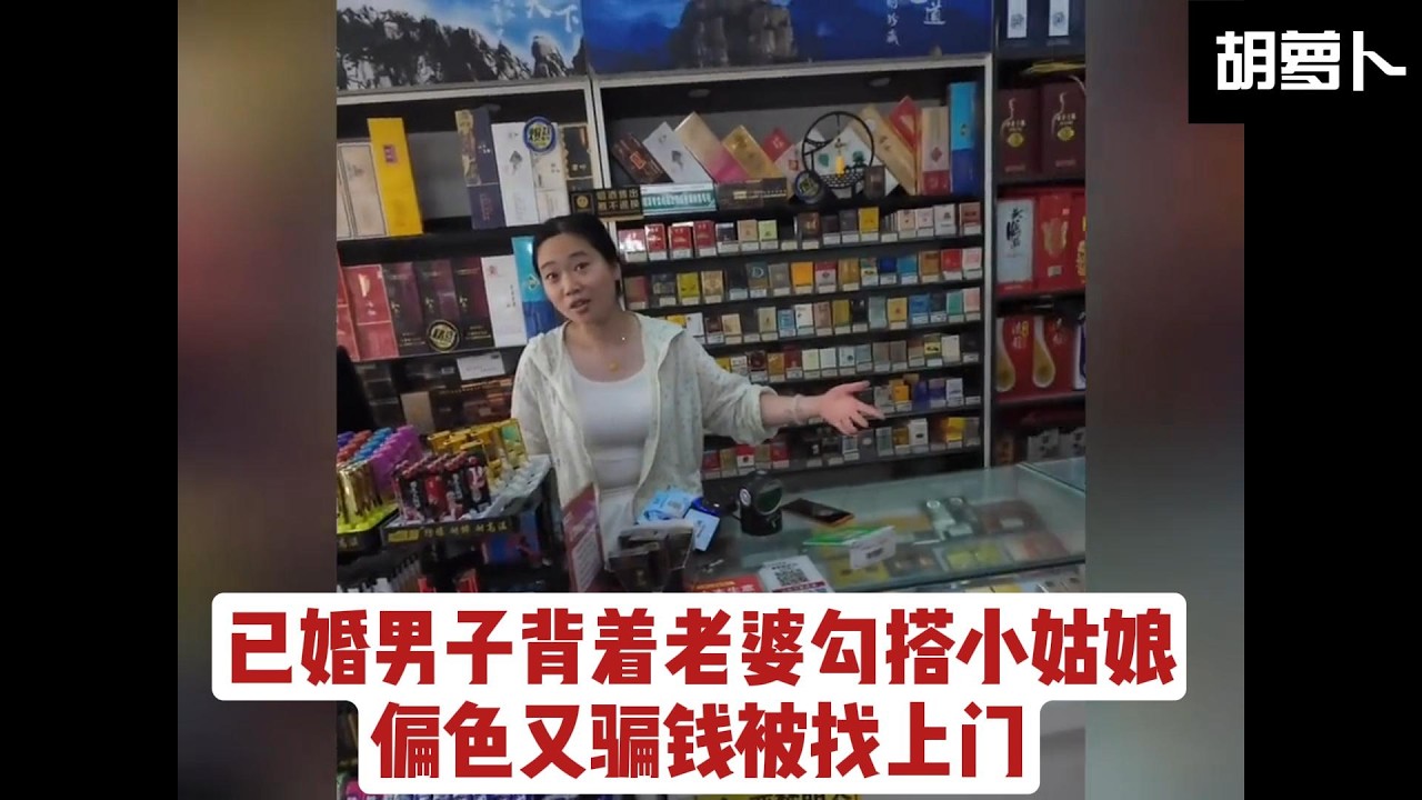 超市老板背着老婆找厂里小姑娘，骗钱骗色被女孩哥哥发现找上门，问他老婆讨钱....