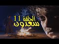 مسلسل سعدون 1998 الحلقة 11 
