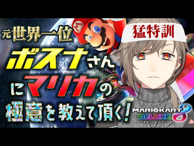 マリカ８｜元世界１位に教えてもらうマリオカート with Bosnaさん！【にじさんじ/叶】のサムネイル