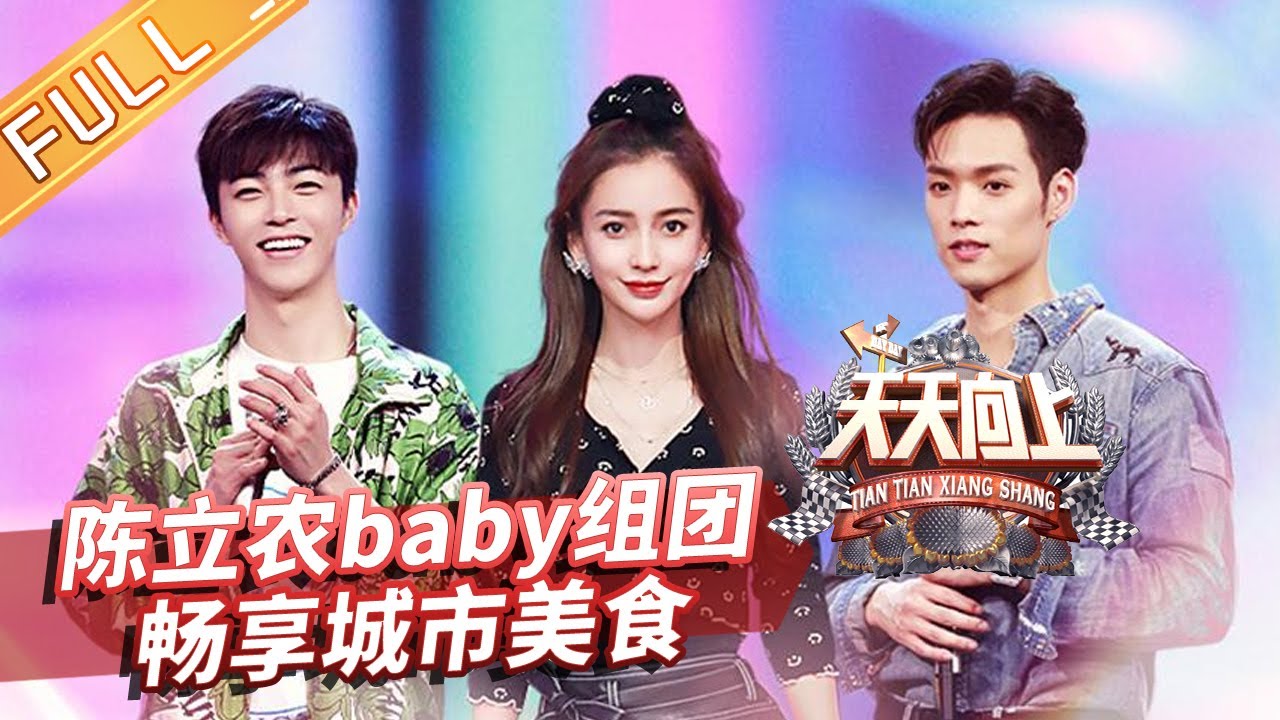 《天天向上》20200816期：人气佳肴新地标 陈立农Angelababy董又霖组团畅享城市美食 Day Day Up【芒果TV爱豆娱乐站】