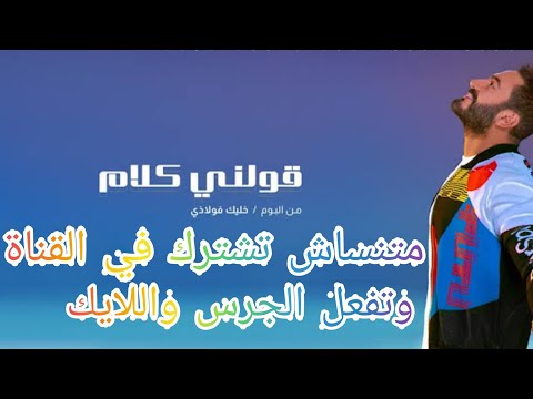 تامر حسني قولني كلام توزيع جديد 2021 ريمكس