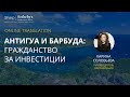 Гражданство Антигуа и Барбуды за инвестиции: когда план &quot;Б&quot; стал планом &quot;А&quot;