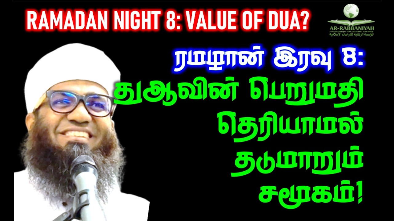 RAMADAN 8th இரவு: துஆவின் பெறுமதி தெரியாமல் தடுமாறும் சமூகம்!  VALUE OF DUA! #ramadan2026 #dua