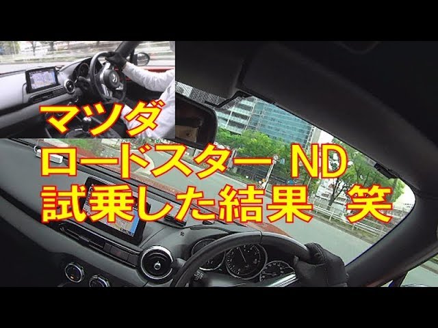 試乗してはいけないロードスター Nd 乗ったあなたは必ず Youtube