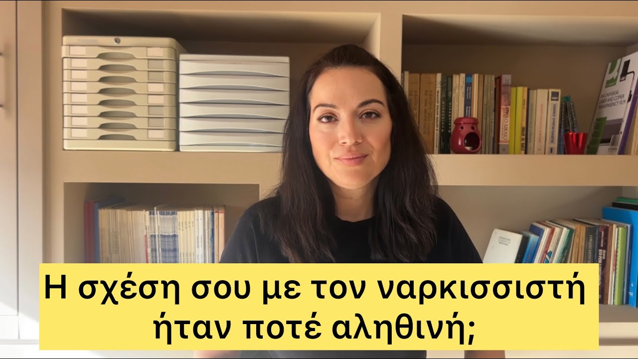 Η σχέση με ναρκισσιστή είναι αληθινή; 