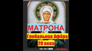 Матрона глобальная афера 20 века