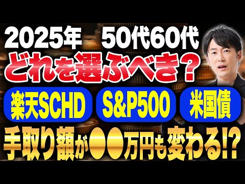 50代60代必見！「楽天SCHD」「S＆P500」「米国債」をこれからのシュミレーションを元にどこに投資するべきか解説！