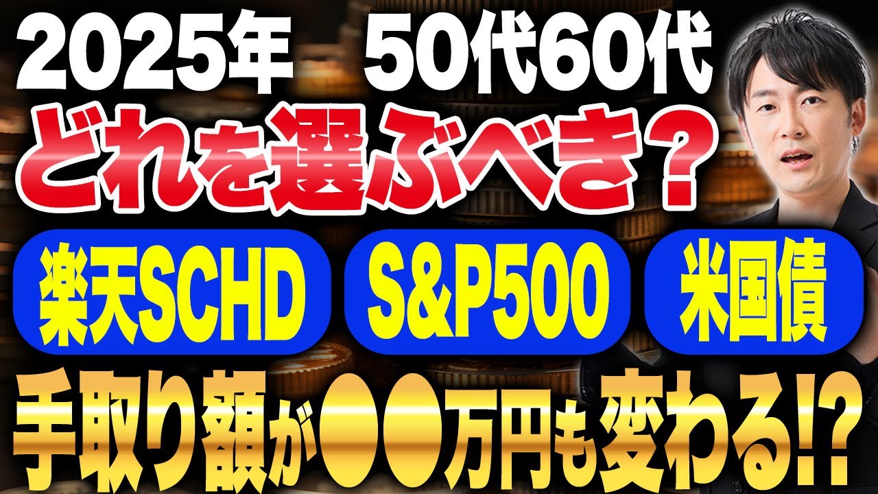 50代60代必見！「楽天SCHD」「S＆P500」「米国債」をこれからのシュミレーションを元にどこに投資するべきか解説！