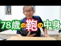 【78歳】バックの中身紹介!