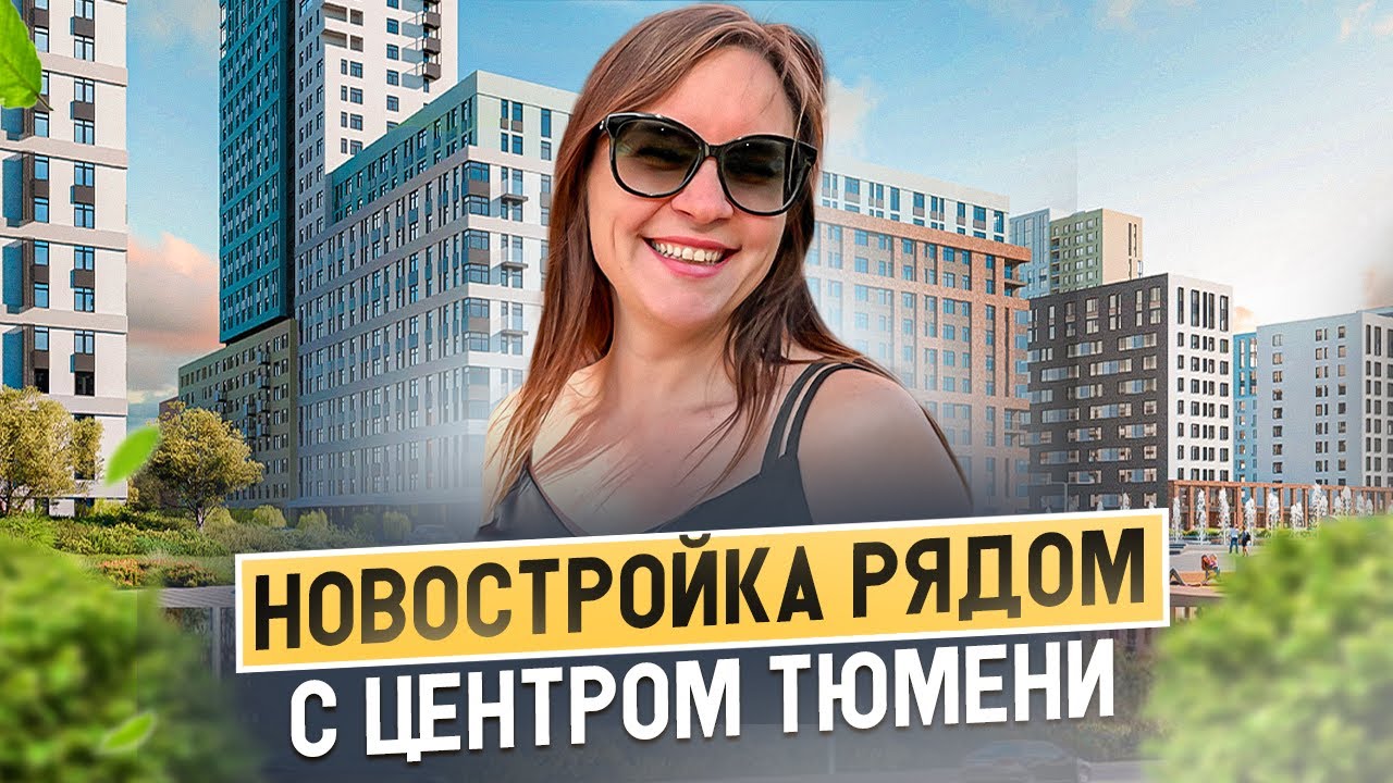ЖК «Сердце Сибири» — почти центр Тюмени! Обзор и цены. Тюмень.