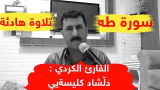 القارئ الكردي :ملا دڵشاد الكردي (سورة طه)