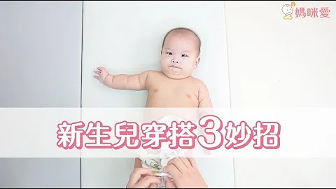 新手妈必学！新生儿穿搭三妙招 - 天天要闻