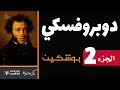بوشكين دوبروفسكي الجزء الثاني Dubrovsky A Pushkin بوشكين دوبروفسكي الجزء الثاني Dubrovsky A Pushkin