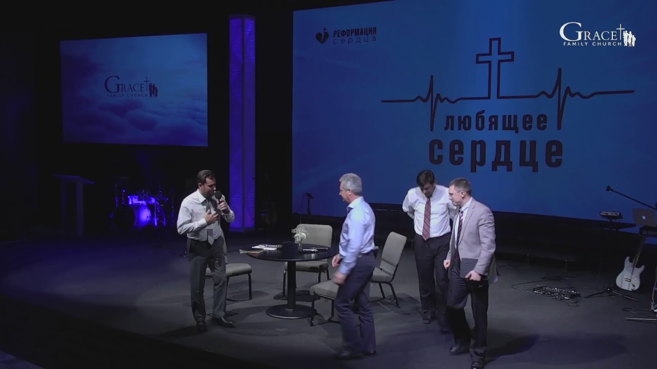 September 15, 2018 - Библейская конференция "Реформация сердца" 5 сессия: "Любовь в семье"