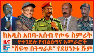 ከአዲስ አበባ-አሰብ የጦሩ ስምሪት፣ ድሮኑ ተመትቷል፣ ተገደሉ የብልፅግና አመራሮች፣ “ሸፍጥ በትግራይ” የደህንነቱ ሹም| ETHIO FORUM