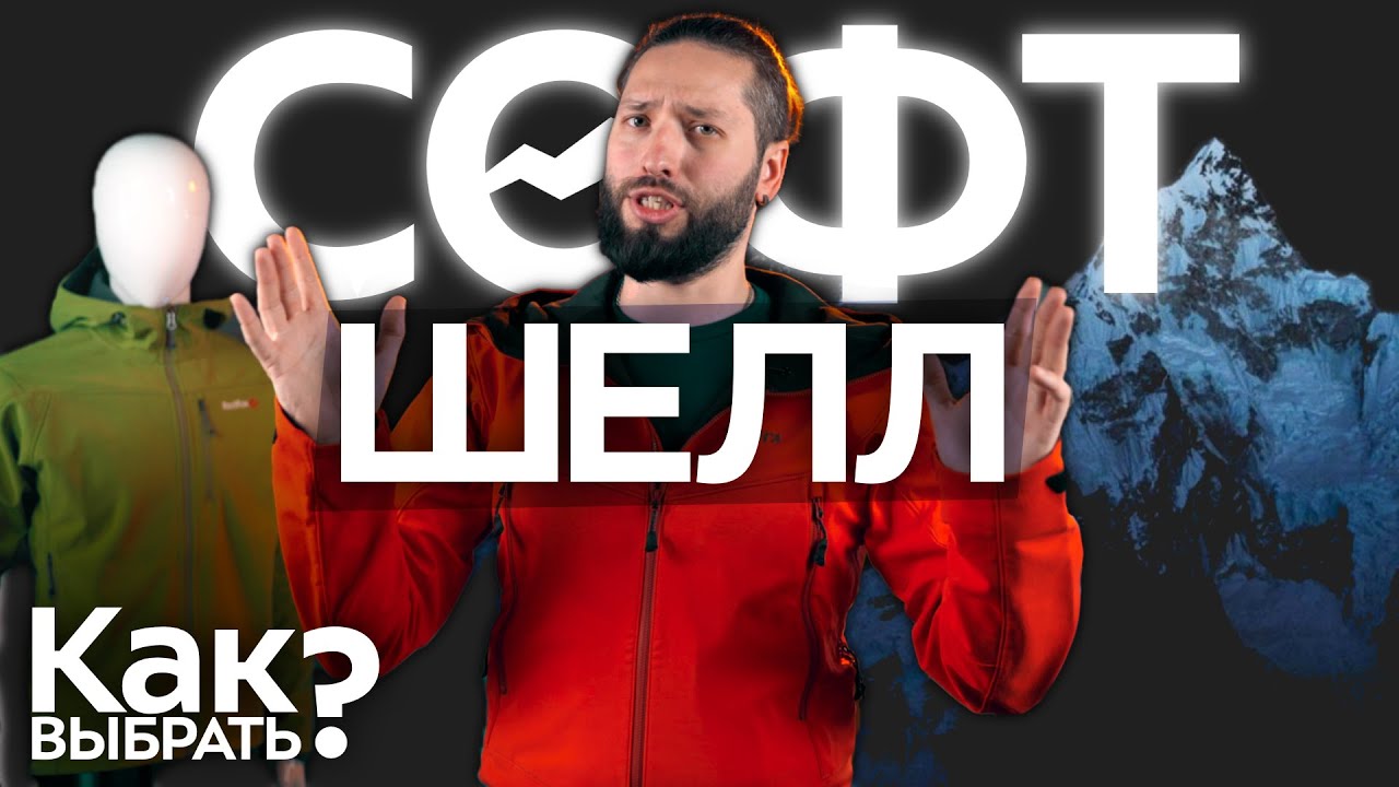 Софтшелл: объясняем технологии! Зачем внутри мембрана и как выбрать: бег, поход, велосипед и спорт