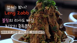 본방-태국식 돼지등뼈찜 랭쎕 / 한타 맛집 / 해마루 설렁탕 / 엘에이 맛집