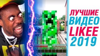 ЛУЧШИЕ ВИДЕО LIKEE 2019 | ПРИКОЛЫ ЛАЙКИ | ЭТИ ПЕСНИ ИЩУТ ВСЕ