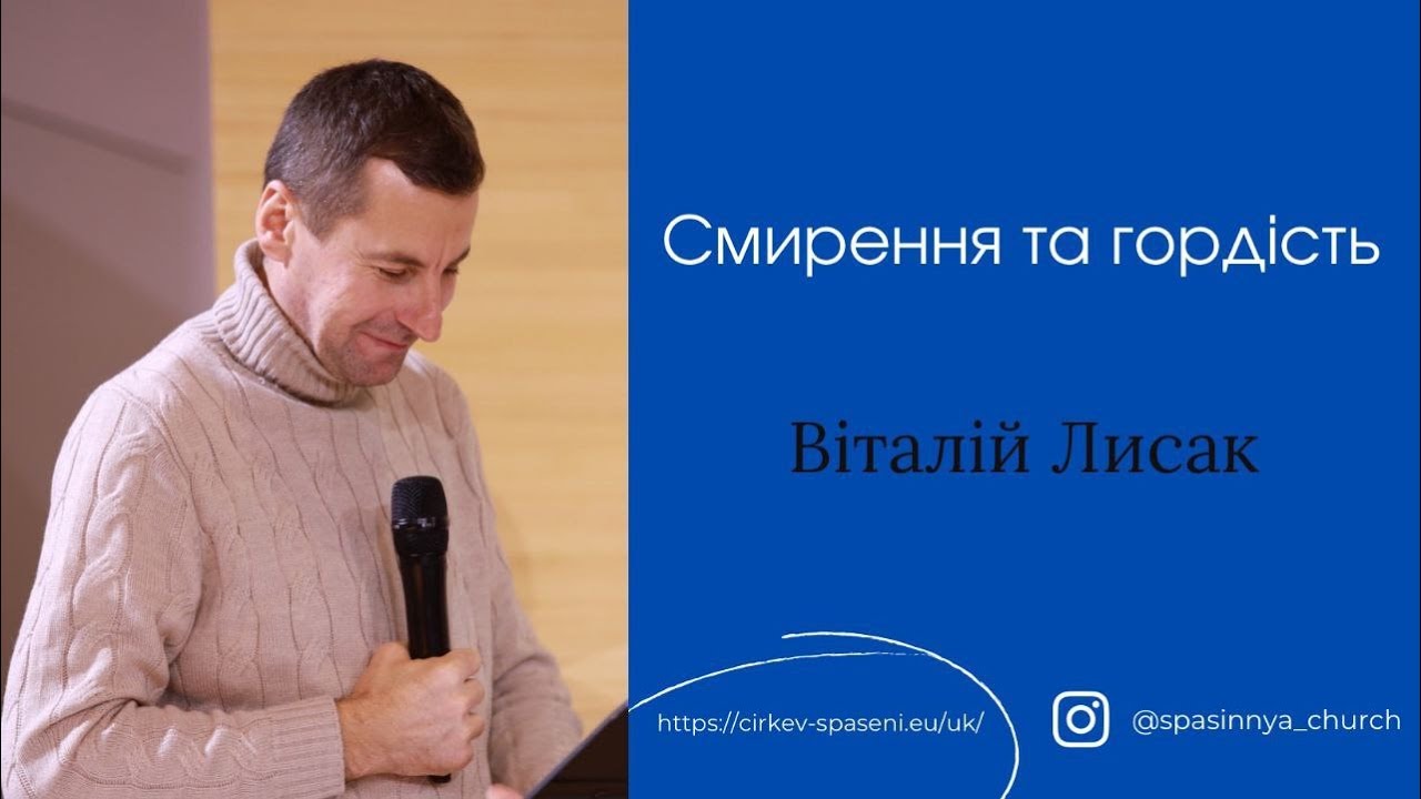 Проповідь Віталія Лисака: 