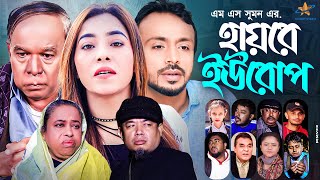 সিলেটি নাটক | হায়রে ইউরোপ | Sylheti Natok | Hayre Europe | Sumon | Priyangka | Bamgla Natok 2022