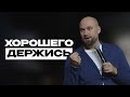 Хорошего держись | Александр Подобедов | Церковь Божия