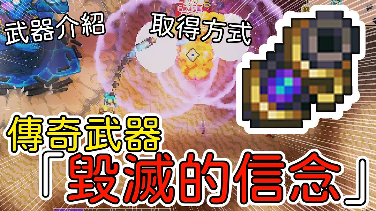 【地心護核者】傳奇武器「毀滅的信念」介紹，武器說明、取得方式、小技巧分享【Core Keeper】