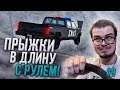 КТО ДАЛЬШЕ ПРЫГНЕТ?! ПРЫЖКИ В ДЛИНУ С РУЛЁМ! ЧАСТЬ 9! (BEAM NG DRIVE)