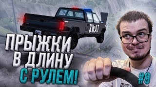 КТО ДАЛЬШЕ ПРЫГНЕТ?! ПРЫЖКИ В ДЛИНУ С РУЛЁМ! ЧАСТЬ 9! (BEAM NG DRIVE)