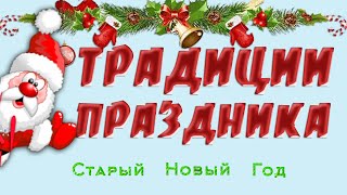 СТАРЫЙ НОВЫЙ ГОД. ТРАДИЦИИ ПРАЗДНИКА.