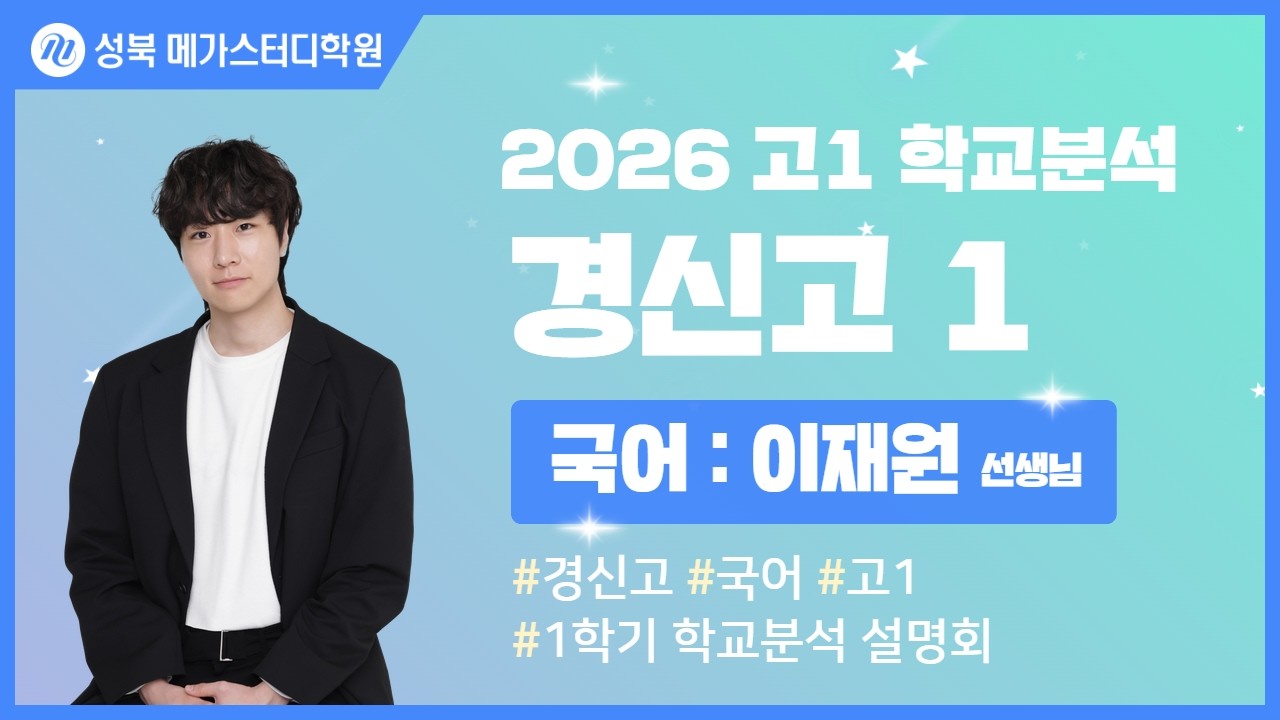 [성북 메가스터디학원] 2026년 경신고 내신분석 국어 설명회