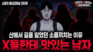 【무서운이야기 실화】🚨X들한테 맛있는 남자🚨 맛있는 남자가 산에 갔던 충격적인 이유ㅣ동네꼬마님 사연ㅣ돌비공포라디오ㅣ괴담ㅣ미스테리 인터뷰ㅣ시청자 사연ㅣ공포툰ㅣ오싹툰ㅣ공포썰