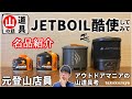 モンベルで買える『ジェットボイル』オススメな理由と使い分けのコツ｜元店員の山道具話