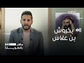 من هو بخروش بن علاس وماذا قال عنه العثمانيين