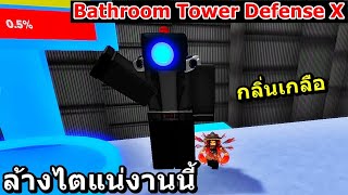 EP.1 Bathroom Tower Defense X: โอ้ยยยย เค็มมมม