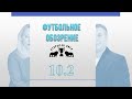 ФУТБОЛЬНОЕ ОБОЗРЕНИЕ. 10 ТУР. 2 ЧАСТЬ