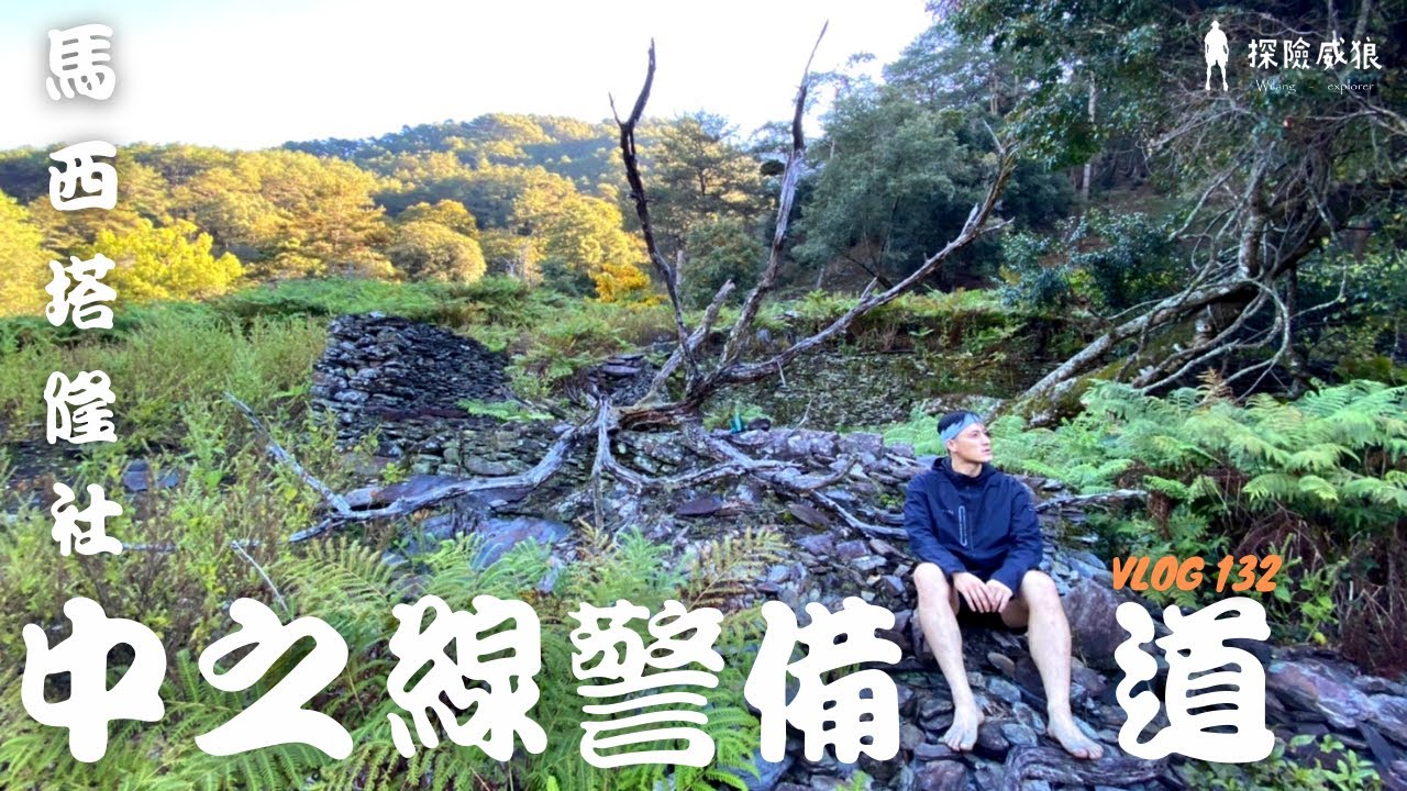 『中之線警備道』走一趟多數台灣人不知道的歷史古道，鹿野忠雄百岳之路｜探險威狼 Wilang Explorer ｜馬西塔隆社｜布農族｜鹿野忠雄｜Vlog 132 *更正布農族沒有【頭目】這個字詞