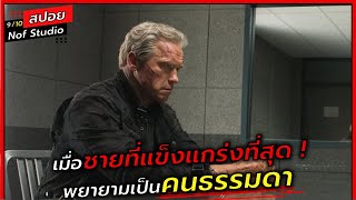 เมื่อชายแข็งเเกรงที่สุด พยายามเป็นคนธรรมดา l สปอยหนัง l terminator genisys (2558)